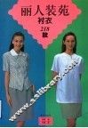 丽人装苑  衬衣 封面