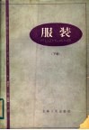服装制作工艺试用教材  服装  下 封面