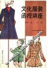 文化服装函授讲座  第11册  外套 封面