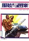服装与图案 封面