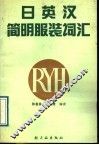 日英汉简明词汇 封面