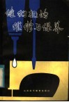缝纫机的维修与保养 封面