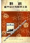 鞋底配方设计与制作工艺 封面