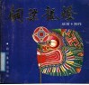 铜梁龙灯  欣赏与制作 封面