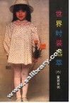 世界时装选萃  6  童装百例 封面