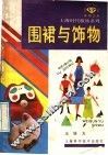 围裙与饰物 封面