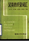 汉英纺织染词汇 封面