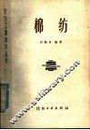 棉纺 电子书封面
