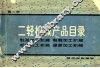 二轻机械产品目录  第2册 封面