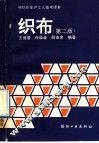 棉纺织生产工人技术读本  织布  第2版 封面