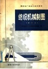 棉纺织厂保全工技术读本  纺织机械制图  修订本 封面