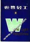 世界轻工  2 封面