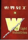 世界轻工  3 封面