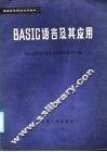 BASIC语言及其应用 封面