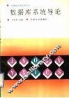 数据库系统导论 封面