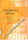 汉字dBASEⅠⅡ程序设计 封面