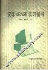 汉字dBASE实习指导 封面