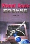 Visual Basic程序设计教程 封面