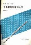 VAX RDB/VMS关系数据库使用入门 封面