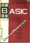 初级BASIC语言 封面