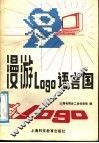漫游Logo语言国 封面