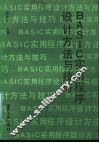 BASIC实用程序设计方法与技巧 封面