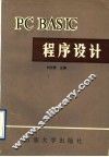 PC BASIC程序设计 封面