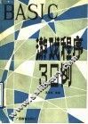 BASIC游戏程序30例 封面