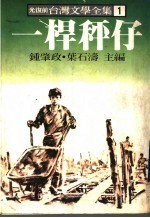 台湾文学全集  1  一杆秤仔 封面