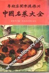 中国名菜大全  平装 封面