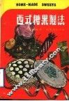 西式糖果制法 封面