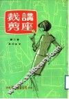 裁剪讲座  第2集 封面