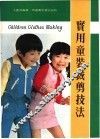 实用童装裁剪技法 封面