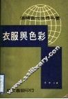 衣服与色彩 封面