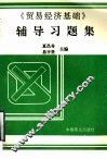 《贸易经济基础》辅导习题集 封面