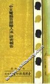 《中文电脑百部输入法》研究报告 封面