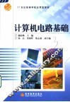 计算机电路基础 封面