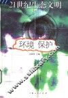 21世纪生态文明  环境保护 封面