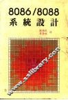 8086/8088系统设计 封面