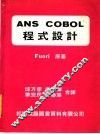 ANS COBOL程式设计  第3版 封面