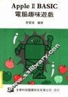 APPLEⅡBASIC电脑趣味游戏 封面