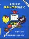 AppleⅡ电脑入门与BASIC  增订六版 封面