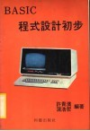 BASIC程式设计初步 封面