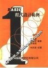 BASIC程式设计范例 增订版 封面