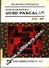 BASIC程式语言使用者的  UCSD PASCAL入门 封面