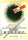 BASIC语言程序设计 封面