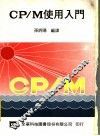 CP/M使用入门 封面