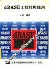 dBASEⅡ教材与应用 封面