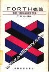 FORTH概论 第四代电脑语言新形象 封面