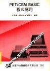 PET/CBM BASIC程式应用 封面